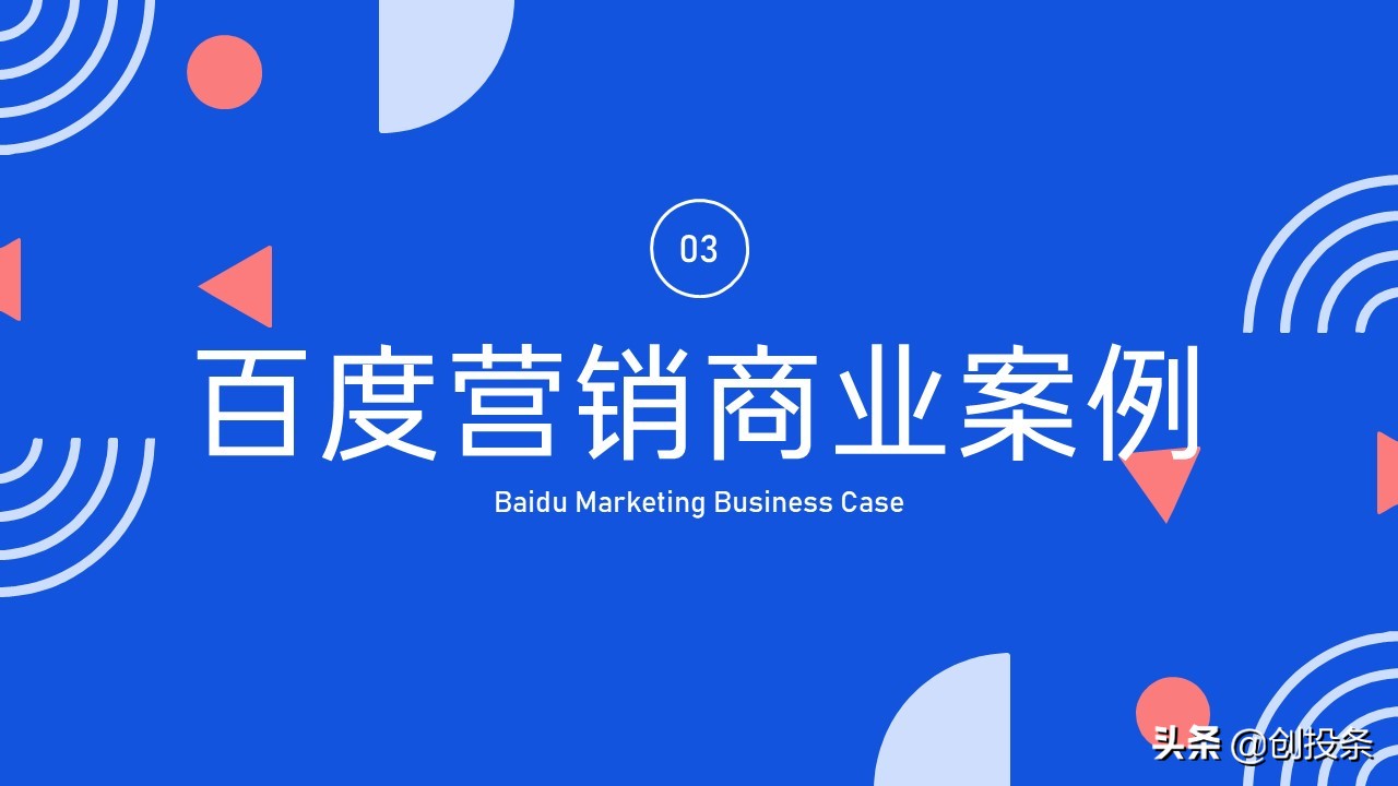 2021百度营销通案全套免费ppt