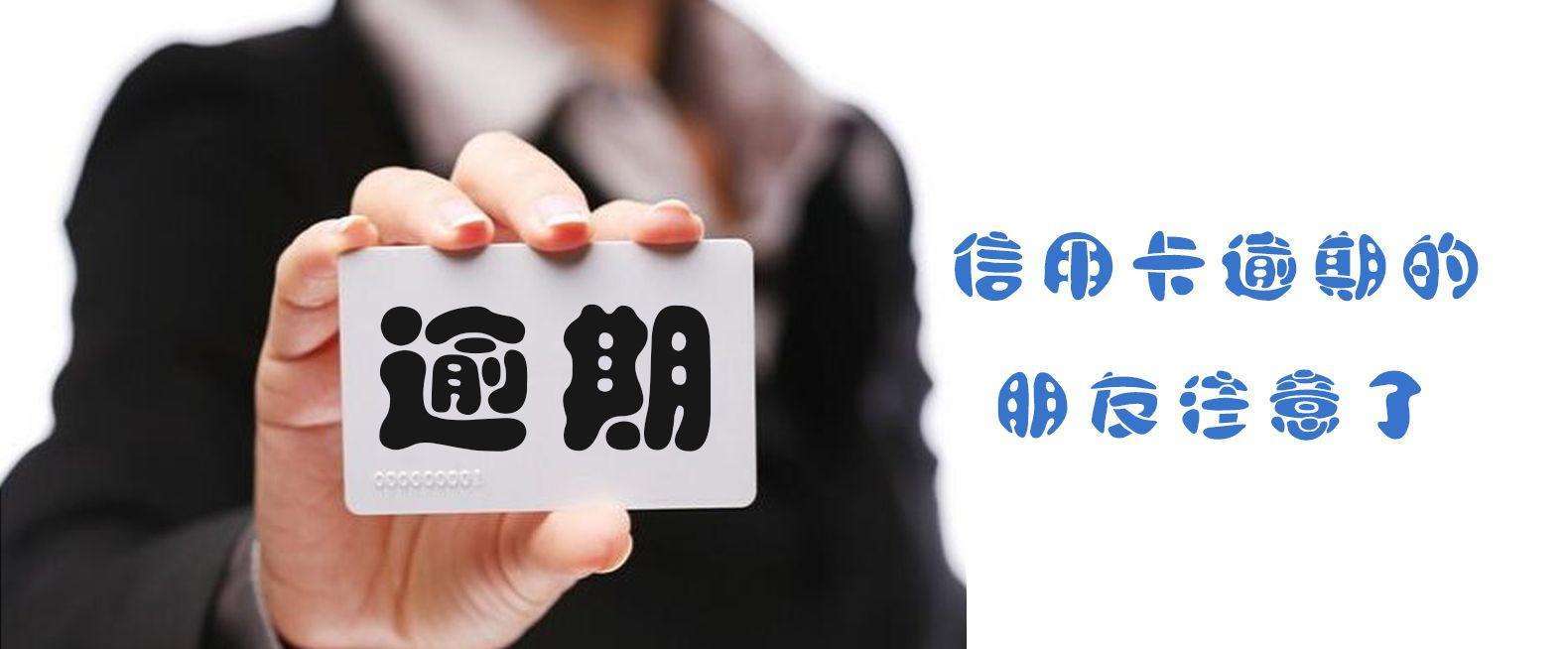 信用卡逾期忘了还款怎么补救,农行信用卡逾期一天怎么补救