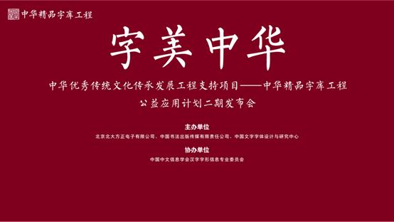 中华精品字库项目,中华字库精品工程