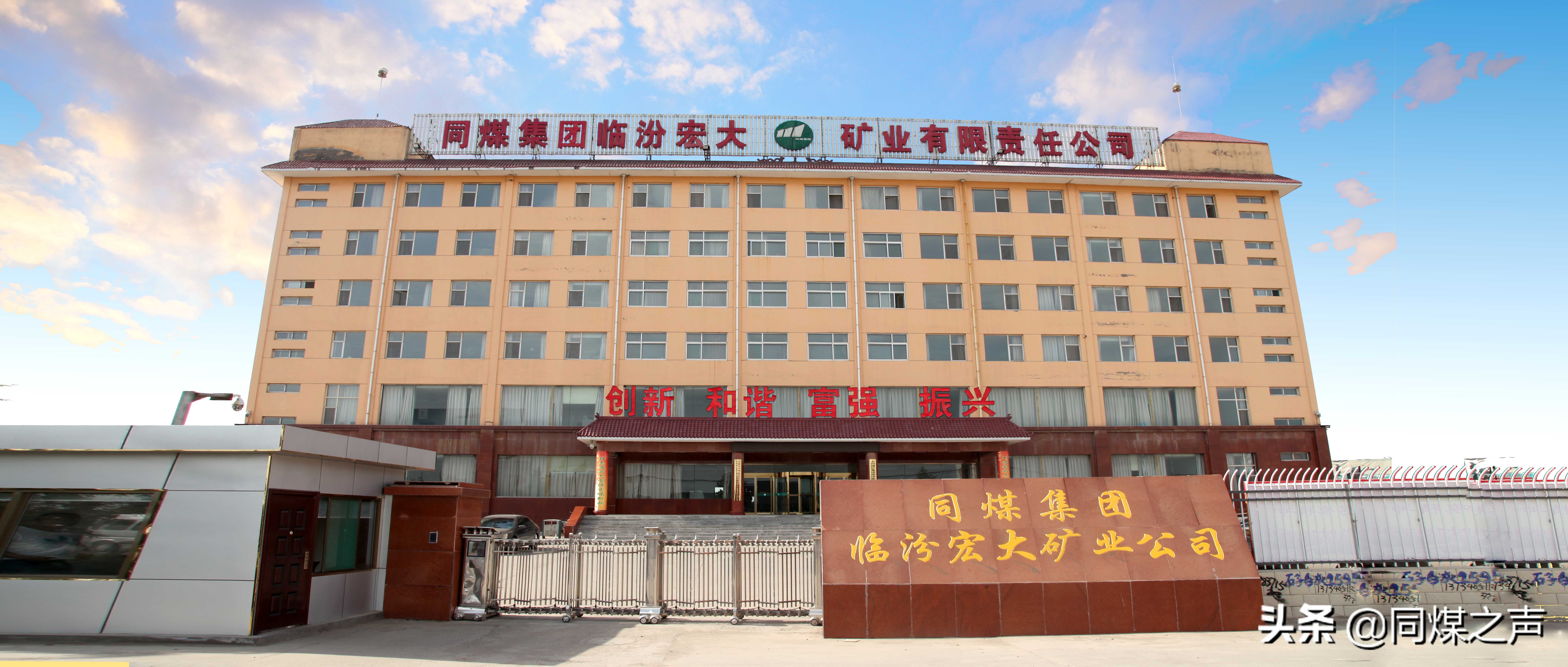 同煤宏大集团,同煤集团临汾宏大矿业有限公司