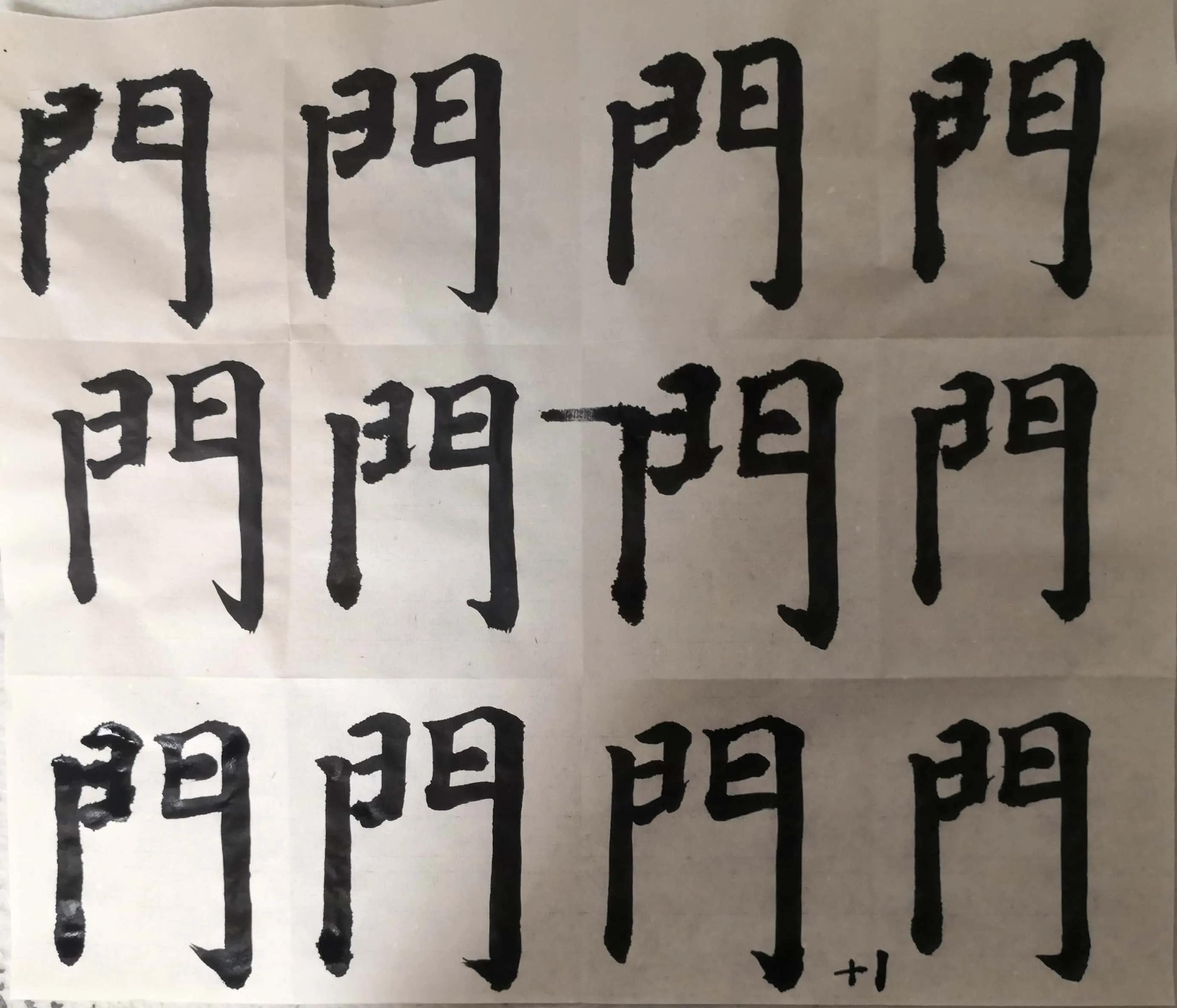 《多宝塔》单字双勾初学“門”