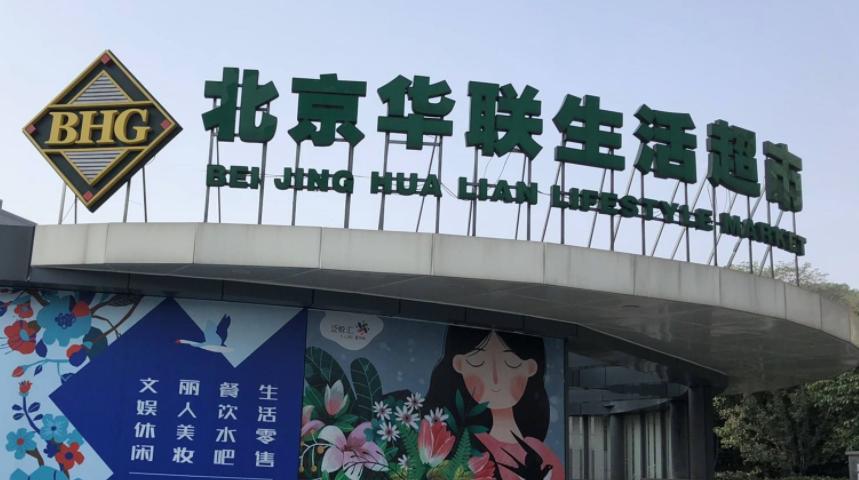 北京华联综超如何转型,北京华联集团利润