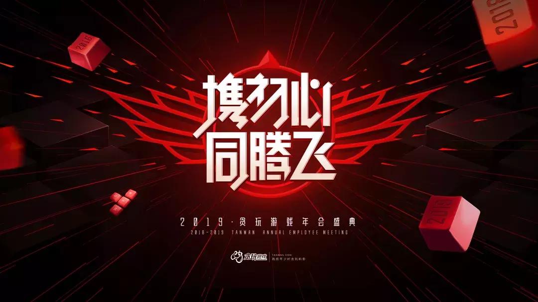 除了“渣渣辉”之外的贪玩:2018年慈善捐款捐物达300万