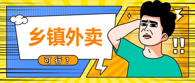 乡镇外卖平台代理需要多少钱,乡镇外卖加盟项目排行榜