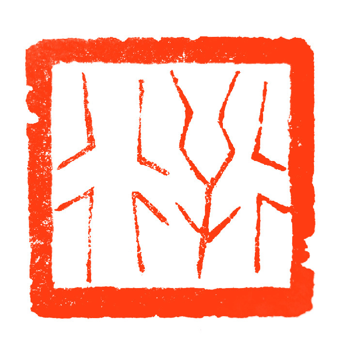 工商银行成立40周年书法作品,工商银行书法作品