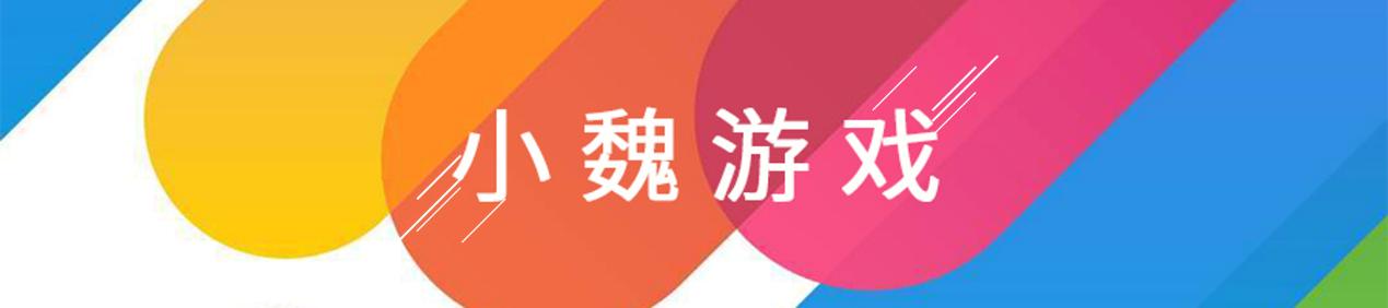 「小魏游戏」-新游期待No.44