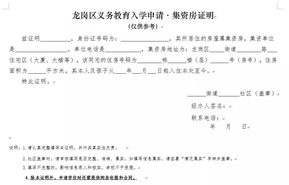2021年深圳小一入学集体宿舍证明,深圳小一学位要租房信息证明