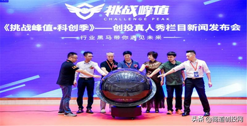《挑战峰值·科创季》首档全民创投栏目新闻发布会盛大举行