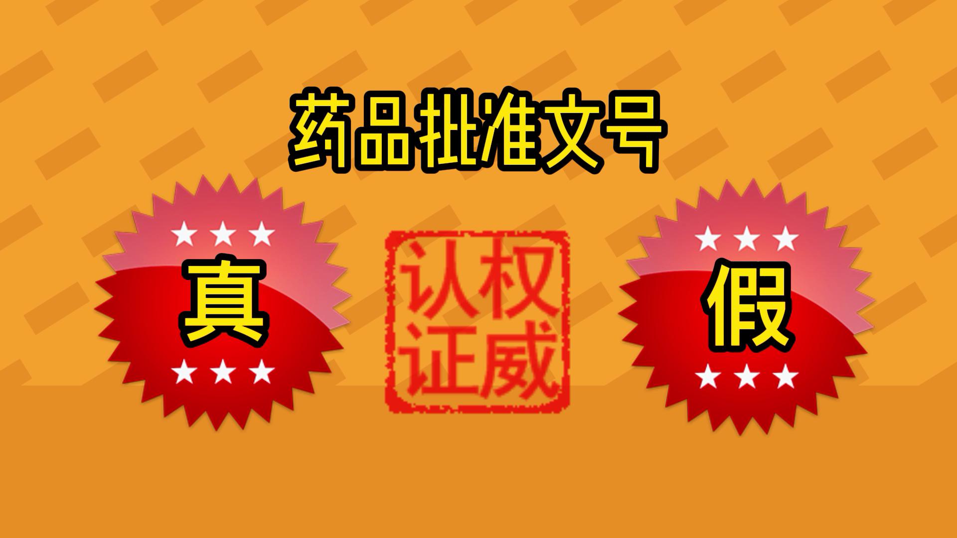 如何鉴别药品是不是假药,查到药品批准文号怎么看真假