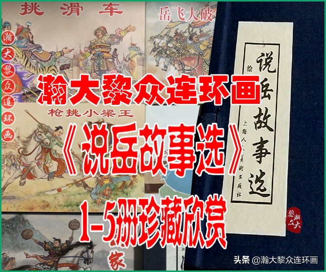 瀚大黎众连环画杨家将,辽美版《岳飞传》连环画