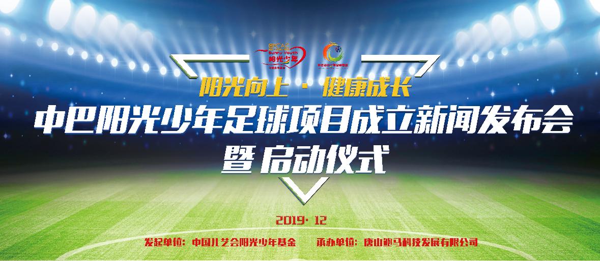 中巴足球,中巴青少年足球赛