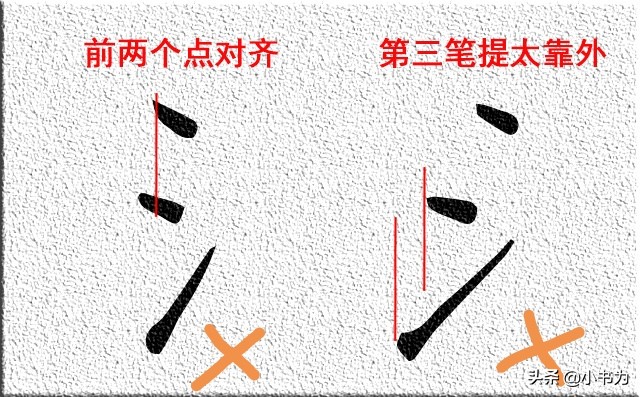 硬笔楷书三点水写时注意什么,三点水必须要注意这几点