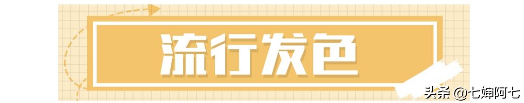 还是无聊的黑发？换个发色你也是仙女