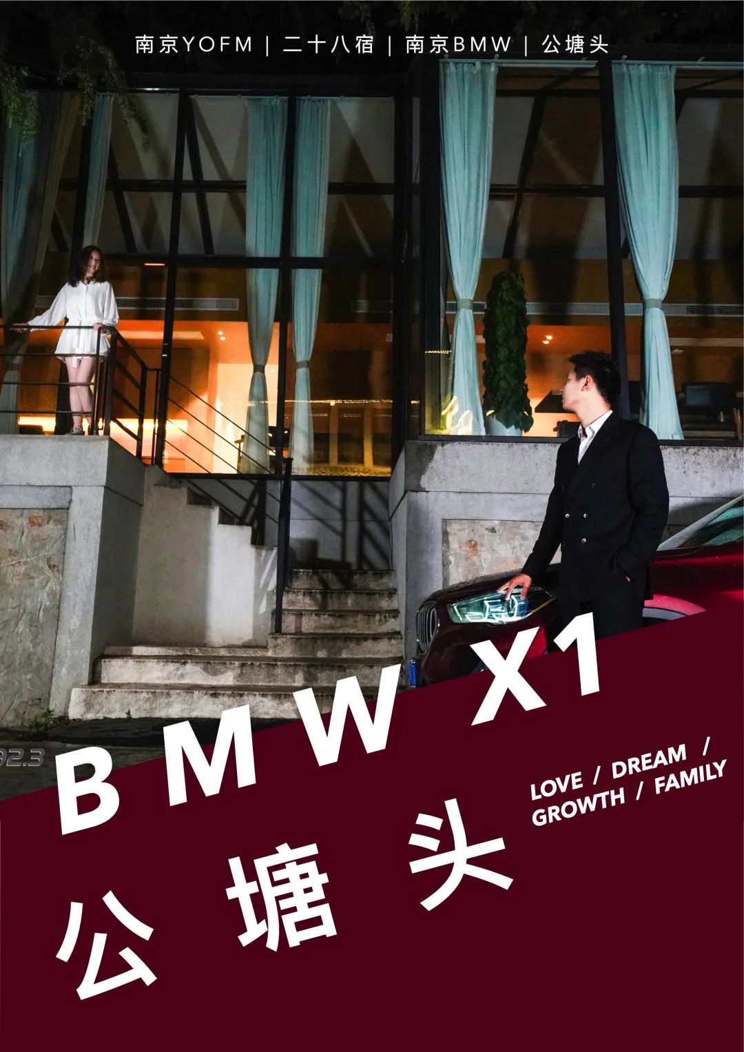 南京BMW×公塘头|关于爱、成长、陪伴和家