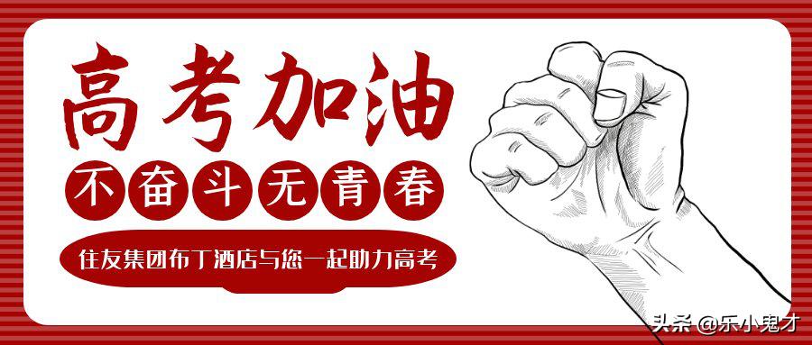 布丁酒店西安中心区助力高考“秣马厉兵迎高考,枕戈待旦获全胜”