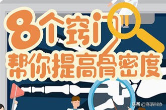 8个窍门帮你提高骨密度,提高骨密度的最佳运动方法