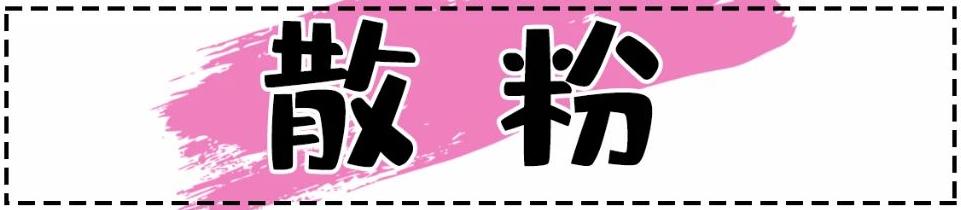 散粉控油测评大牌,大牌散粉推荐公认好用第一名测评