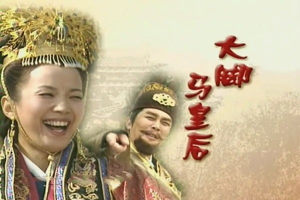 大脚皇后马娘娘,大脚马皇后
