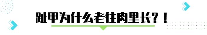 脚趾甲长肉里疼死只需一招,脚趾甲长了肉球可以保守治疗吗