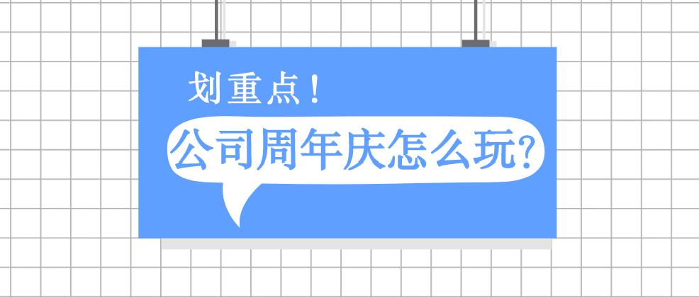 资溪县公司周年庆典策划,餐饮企业周年庆典策划详细方案