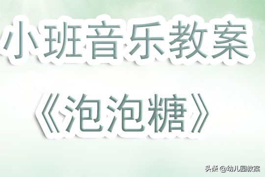 幼儿园小班音乐泡泡指挥,小老鼠和泡泡糖公开课教案