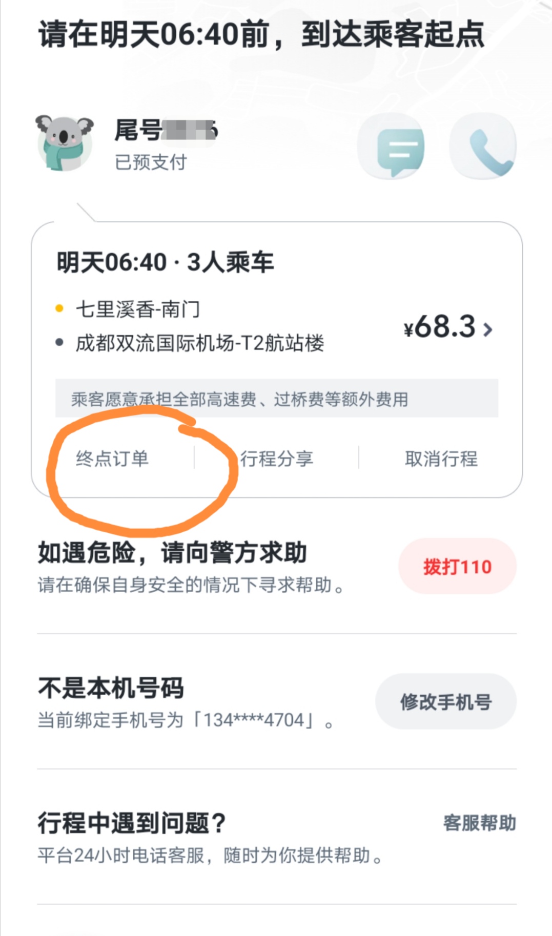 跑顺风车也可以日收入500？老顺风实操图带你入行