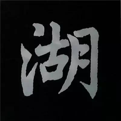 硬笔楷书偏旁部首的详细讲解,楷书偏旁部首200法及例字