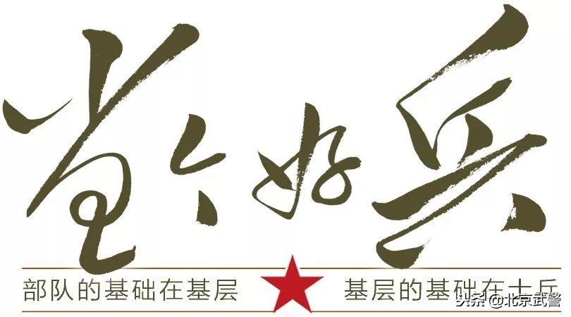 当个好兵做个好人,当一个好兵的技巧