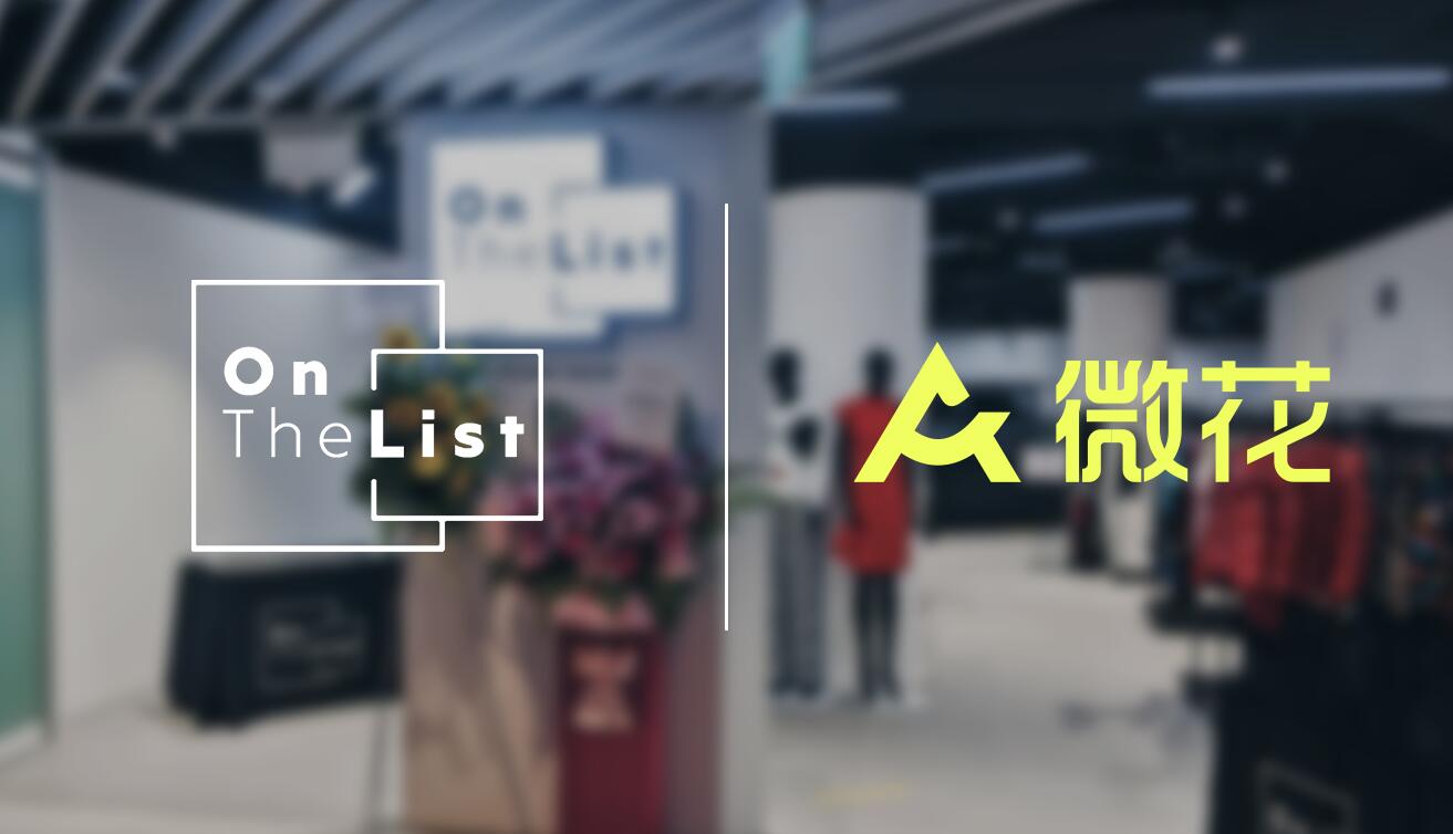 领创集团Atome微花携手OnTheList抓住后疫情时代的中国消费