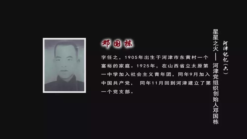 河津革命烈士邓国栋,山西河津烈士邓国栋的故事