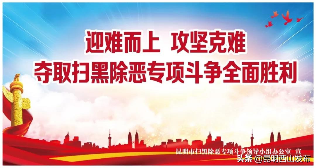 西山区:扫黑除恶“营”长安亮剑激浊乾坤朗