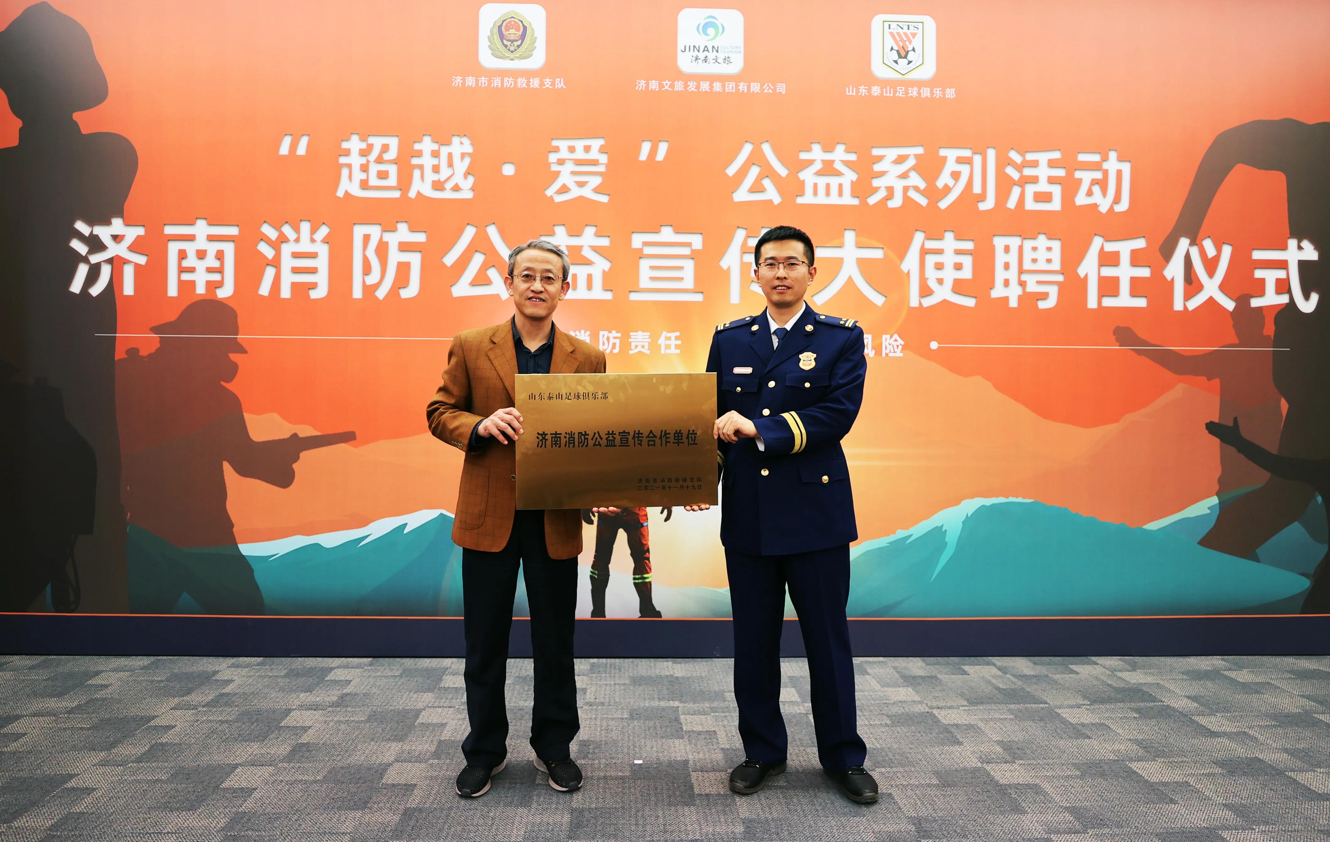 山东泰山足球俱乐部冠名,山东消防公益宣传大使