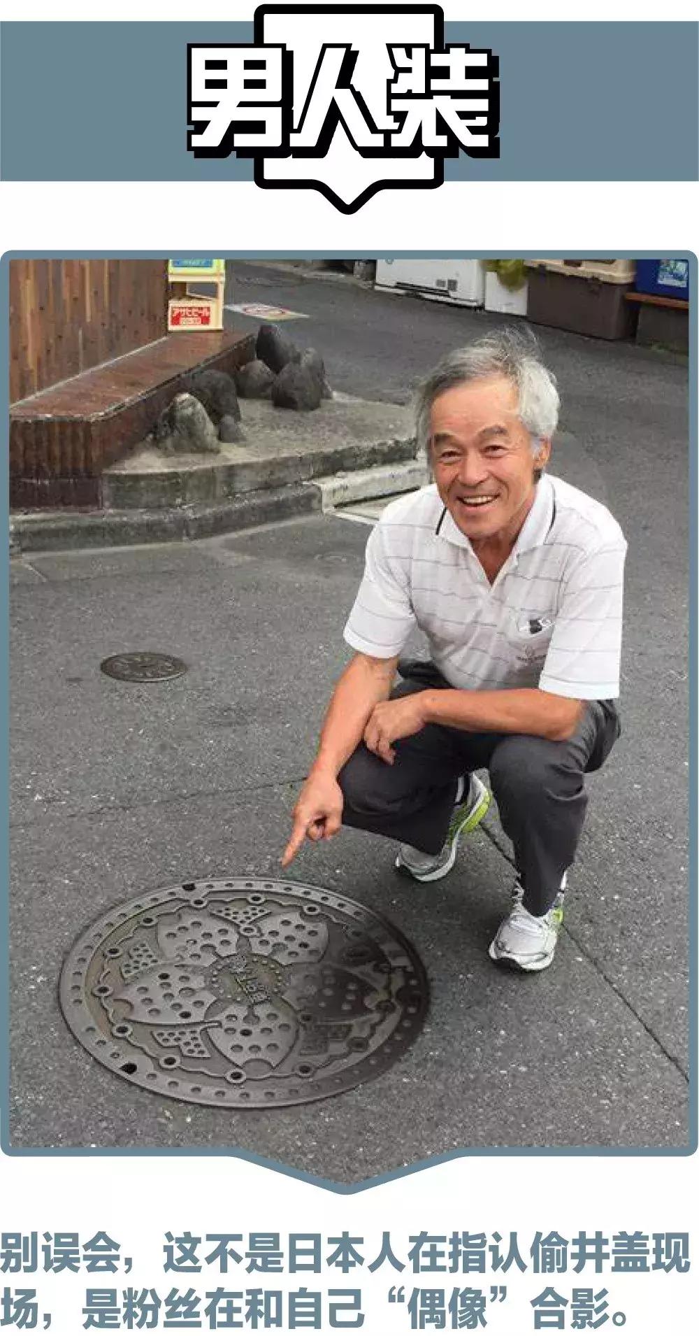 在日本，井盖儿都有美女粉丝团