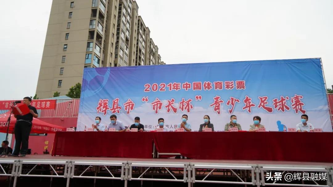 辉县市市长杯青少年足球赛开幕,辉县市青少年足球比赛