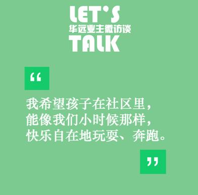 业主微访谈,业主访谈主题