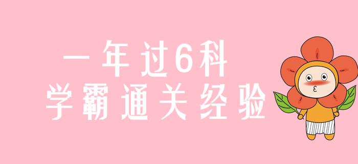羡慕了!号称“天下第一考”的CPA考试,在他们手里就像益智游戏
