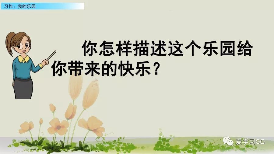 部编版我的乐园作文四年级下450字,四年级下册语文我的乐园优秀作文