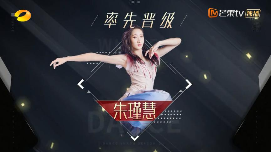 又被节目剪辑师耍了——朱瑾慧依旧是最大的“黑马”