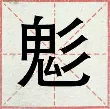 盘点一般人都不认识的生僻字,网络流行的30个生僻字你认得几个