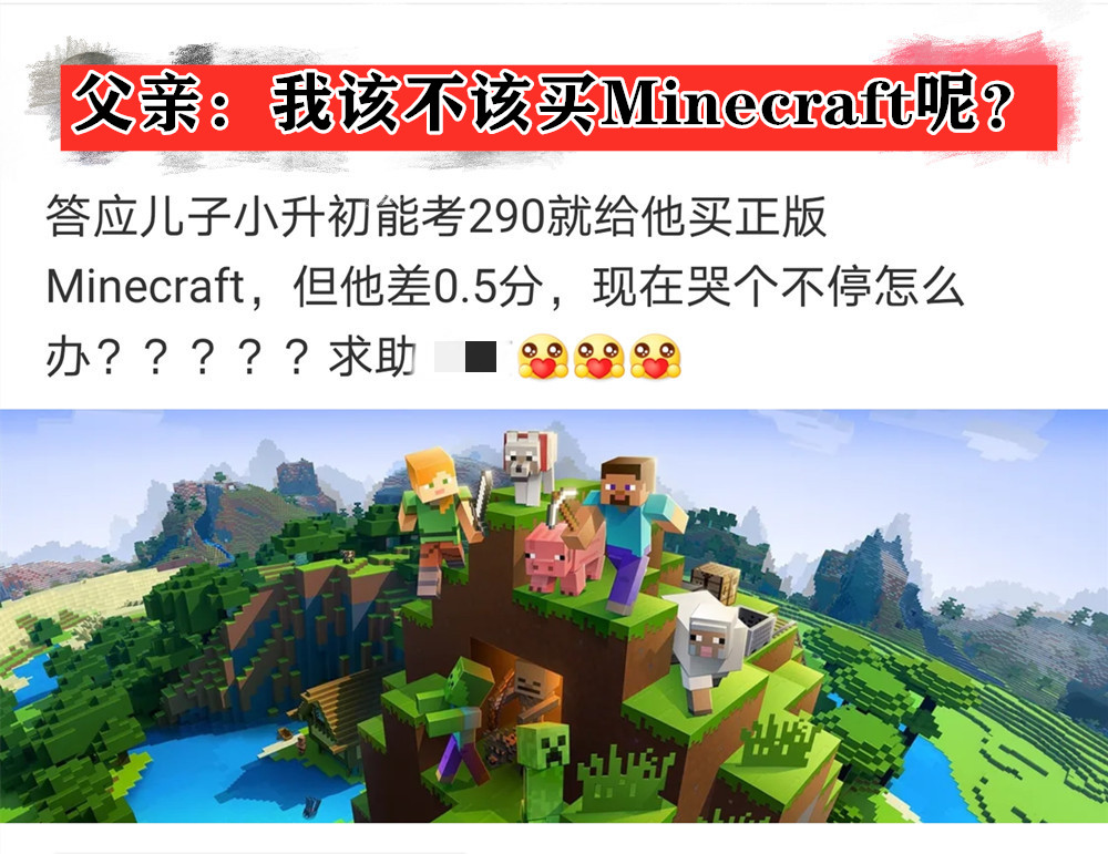 一位父亲向mc玩家求助：该不该花165，给儿子买正版Minecraft？