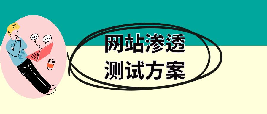 安全渗透测试最佳年龄,安全运维与渗透测试工作哪个好