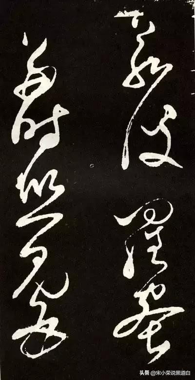 张旭心经翻墨版,张旭心经草书