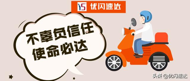 优闪速达聚合配送加盟条件,优闪速达聚合配送怎么样