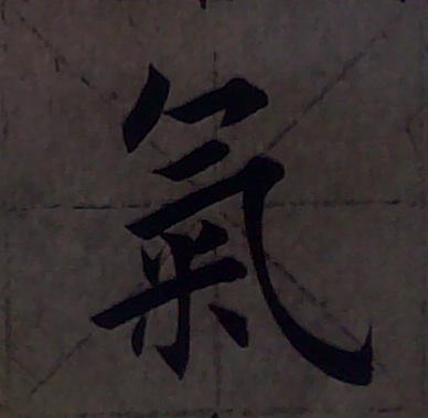 观鹤笔记楷书,从零开始学习楷书