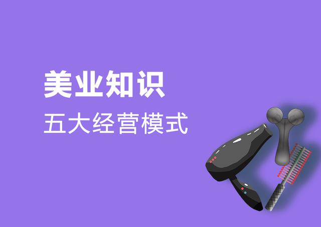 美业十大模式,美业门店经营十大体系
