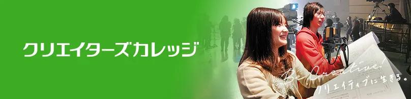 日本享有盛誉的动漫特色专业的学校→日本工学院