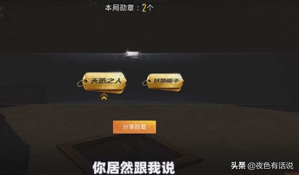 和平精英天选之人勋章可以打药吗,和平精英天选之人勋章怎么获得