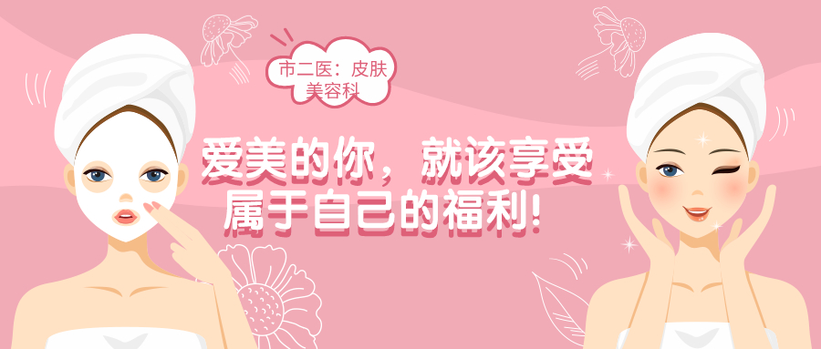 新年贺礼：爱美的你，就该享受属于自己的福利