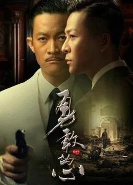 《勇敢的心》霍啸林，要想虎啸山林，必须有一颗勇敢的心