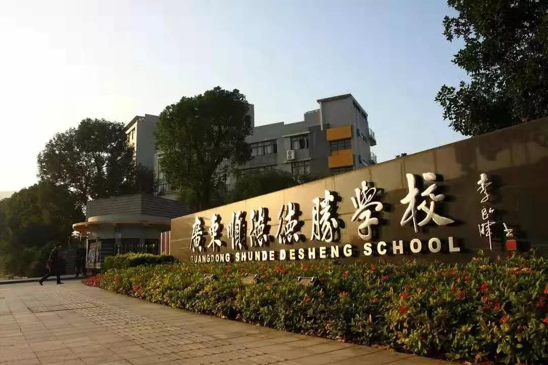 顺德德胜中学转公办,顺德德胜学校德胜小学